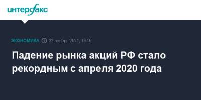 Падение рынка акций РФ стало рекордным с апреля 2020 года - interfax.ru - Москва - Россия