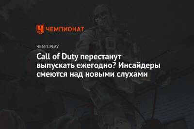 Томас Хендерсон - Call of Duty перестанут выпускать ежегодно? Инсайдеры смеются над новыми слухами - championat.com