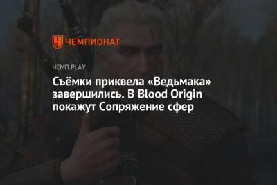 Мишель Йео - Съёмки приквела «Ведьмака» завершились. В Blood Origin покажут Сопряжение сфер - championat.com