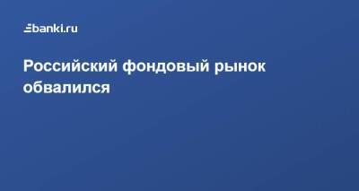 Елен Кожухов - Российский фондовый рынок обвалился - smartmoney.one - Россия