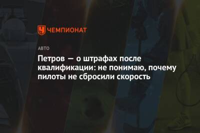 Максим Ферстаппен - Виталий Петров - Петров — о штрафах после квалификации: не понимаю, почему пилоты не сбросили скорость - championat.com - Катар