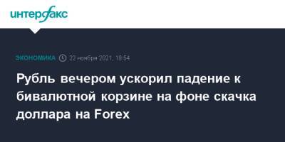Рубль вечером ускорил падение к бивалютной корзине на фоне скачка доллара на Forex - interfax.ru - Москва - США