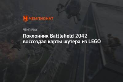 Lego - Поклонник Battlefield 2042 воссоздал карты шутера из LEGO - championat.com