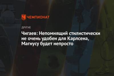 Чигаев: Непомнящий стилистически не очень удобен для Карлсена, Магнусу будет непросто - championat.com - Норвегия - Россия - Эмираты