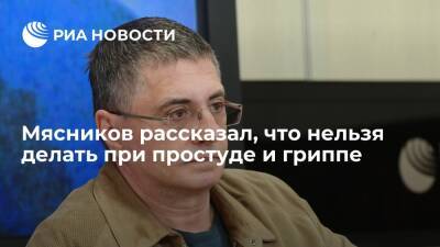 Александр Мясников - Врач и телеведущий Мясников назвал запрещенные продукты при простуде и гриппе - ria.ru - Москва - Россия