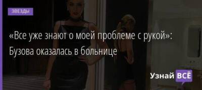 Ольга Бузова - «Все уже знают о моей проблеме с рукой»: Бузова оказалась в больнице - skuke.net