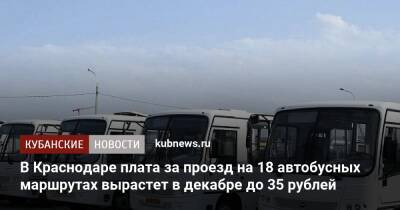 В Краснодаре плата за проезд на 18 автобусных маршрутах вырастет в декабре до 35 рублей - kubnews.ru - Краснодарский край - Краснодар