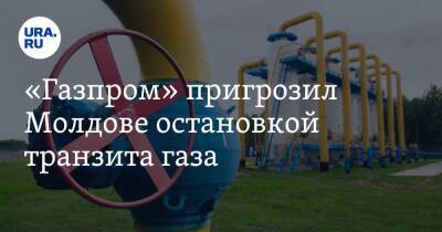 Сергей Куприянов - «Газпром» пригрозил Молдове остановкой транзита газа - ura.news - Молдавия