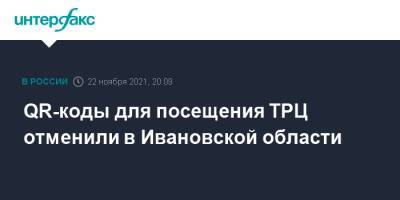 QR-коды для посещения ТРЦ отменили в Ивановской области - interfax.ru - Москва - Ивановская обл.