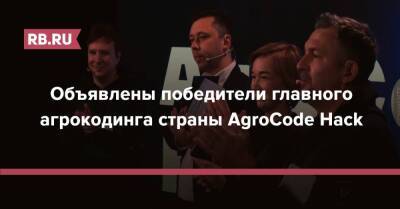 Объявлены победители главного агрокодинга страны AgroCode Hack - rb.ru