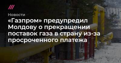 Владимир Путин - «Газпром» предупредил Молдову о прекращении поставок газа в страну из-за просроченного платежа - tvrain.ru - Россия - Молдавия
