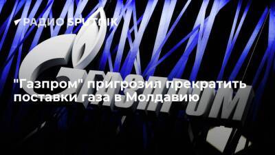 Сергей Куприянов - "Газпром" уведомил Молдавию о возможном прекращении поставок топлива при неуплате долгов - smartmoney.one - Россия - Молдавия