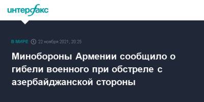 Минобороны Армении сообщило о гибели военного при обстреле с азербайджанской стороны - interfax.ru - Москва - Армения - Азербайджан - Гегаркуникской обл.