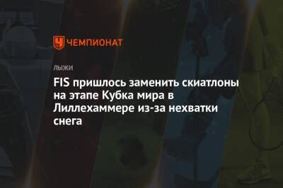 FIS пришлось заменить скиатлоны на этапе Кубка мира в Лиллехаммере из-за нехватки снега - championat.com - Норвегия