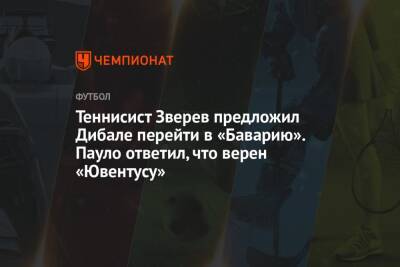 Пауло Дибала - Даниил Медведев - Александр Зверев - Теннисист Зверев предложил Дибале перейти в «Баварию». Пауло ответил, что верен «Ювентусу» - championat.com - Россия