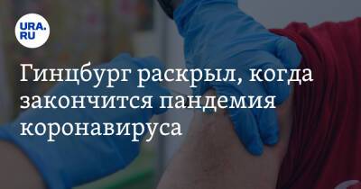 Владимир Путин - Вильям Гейтс - Александр Гинцбург - Гинцбург раскрыл, когда закончится пандемия коронавируса - ura.news - Россия