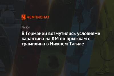 В Германии возмутились условиями карантина на КМ по прыжкам с трамплина в Нижнем Тагиле - championat.com - Германия