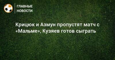 Сергей Семак - Крицюк и Азмун пропустят матч с «Мальме», Кузяев готов сыграть - bombardir.ru