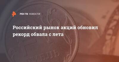 Российский рынок акций обновил рекорд обвала с лета - ren.tv