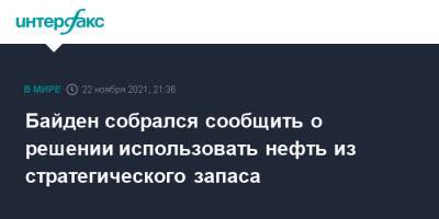 Джо Байден - Байден собрался сообщить о решении использовать нефть из стратегического запаса - interfax.ru - Москва - Южная Корея - США - Япония - Индия