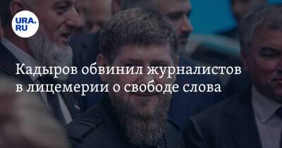 Рамзан Кадыров - Кадыров обвинил журналистов в лицемерии о свободе слова. «Получили команды от своих кураторов» - ura.news - респ. Чечня