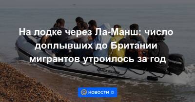 На лодке через Ла-Манш: число доплывших до Британии мигрантов утроилось за год - news.mail.ru - Англия - Франция