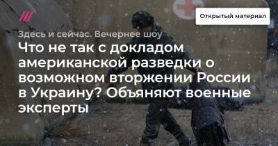 Что не так с докладом американской разведки о возможном вторжении России в Украину? Объяняют военные эксперты - tvrain.ru - Россия - Украина - Крым