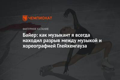 Этери Тутберидзе - Даниил Глейхенгауз - Анна Щербакова - Байер: как музыкант я всегда находил разрыв между музыкой и хореографией Глейхенгауза - championat.com