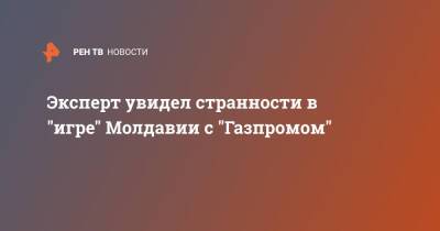 Эксперт увидел странности в "игре" Молдавии с "Газпромом" - ren.tv - Молдавия