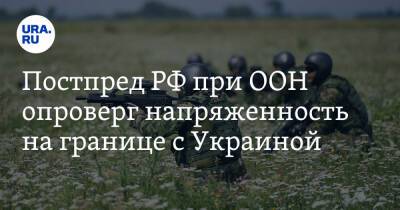 Василий Небензя - Постпред РФ при ООН опроверг напряженность на границе с Украиной - ura.news - Россия - США - Украина