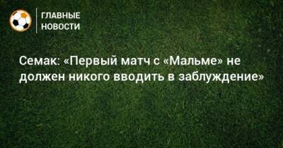 Сергей Семак - Семак: «Первый матч с «Мальме» не должен никого вводить в заблуждение» - bombardir.ru
