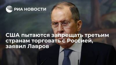 Сергей Лавров - Лавров: США носятся по всему миру и пытаются запрещать третьим странам торговать с Россией - ria.ru - Москва - Россия - Китай - США - Ливан