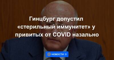 Александр Гинцбург - Гинцбург допустил «стерильный иммунитет» у привитых от COVID назально - news.mail.ru - Россия
