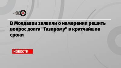 Сергей Куприянов - Вадим Чебан - В Молдавии заявили о намерении решить вопрос долга «Газпрому» в кратчайшие сроки - echo.msk.ru - Молдавия