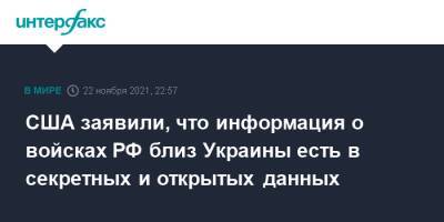 Нед Прайс - США заявили, что информация о войсках РФ близ Украины есть в секретных и открытых данных - interfax.ru - Москва - Россия - США - Украина - Вашингтон