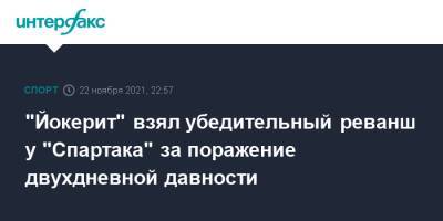 Сергей Широков - Брайан Онилл - "Йокерит" взял убедительный реванш у "Спартака" за поражение двухдневной давности - sport-interfax.ru - Москва