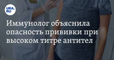 Иммунолог объяснила опасность прививки при высоком титре антител - ura.news - Санкт-Петербург