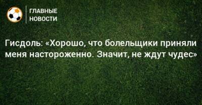 Маркус Гисдоль - Гисдоль: «Хорошо, что болельщики приняли меня настороженно. Значит, не ждут чудес» - bombardir.ru