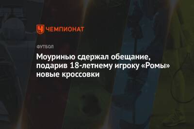 Жозе Моуринью - Моуринью сдержал обещание, подарив 18-летнему игроку «Ромы» новые кроссовки - championat.com - Рим