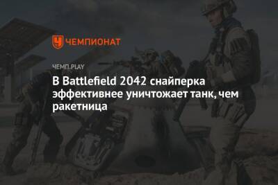 В Battlefield 2042 снайперка эффективнее уничтожает танк, чем ракетница - championat.com