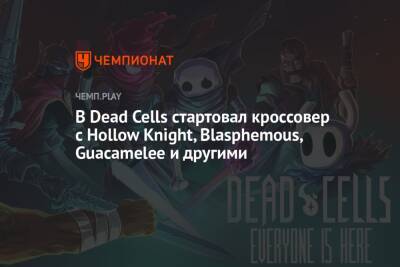 В Dead Cells стартовал кроссовер с Hollow Knight, Blasphemous, Guacamelee и другими - championat.com