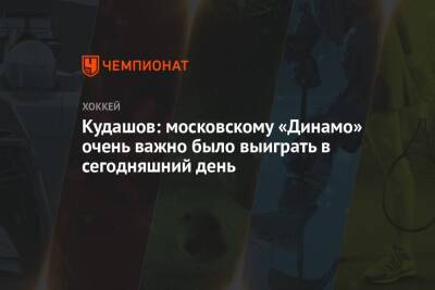 Алексей Кудашов - Кудашов: московскому «Динамо» очень важно было выиграть в сегодняшний день - championat.com - Москва