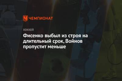 Алексей Кудашов - Фисенко выбыл из строя на длительный срок, Войнов пропустит меньше - championat.com - Москва