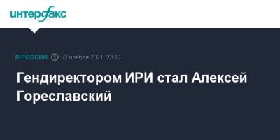 Алексей Гореславский - Гендиректором ИРИ стал Алексей Гореславский - interfax.ru - Москва
