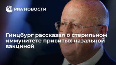 Александр Гинцбург - Гинцбург заявил, что привитый от COVID-19 назальной вакциной не будет переносчиком вируса - ria.ru - Москва - Россия