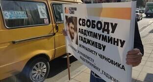 Абдулмумин Гаджиев - Магомед Магомедов - Коллеги поддержали Абдулмумина Гаджиева пикетами в Махачкале - kavkaz-uzel.eu - Махачкала