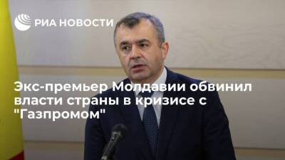 Ион Кику - Андрей Спыну - Кризис с "Газпромом" спровоцировали правительство Молдавии, заявил экс-премьер Ион Кику - smartmoney.one - Молдавия