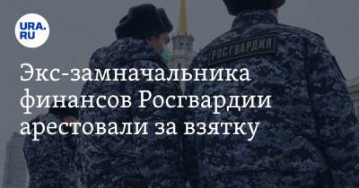 Экс-замначальника финансов Росгвардии арестовали за взятку - ura.news - Москва