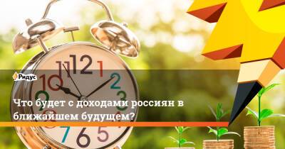 Что будет с доходами россиян в ближайшем будущем? - ridus.ru
