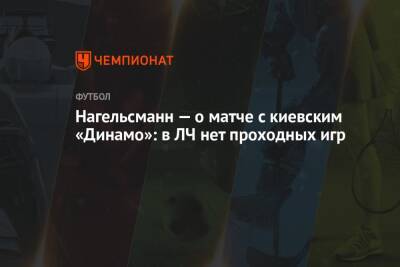 Юлиан Нагельсман - Нагельсман — о матче с киевским «Динамо»: в ЛЧ нет проходных игр - championat.com - Киев